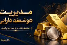 صندوق طلا و وام فوری