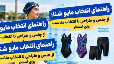 راهنمای انتخاب مایو شنا