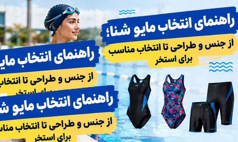 راهنمای انتخاب مایو شنا