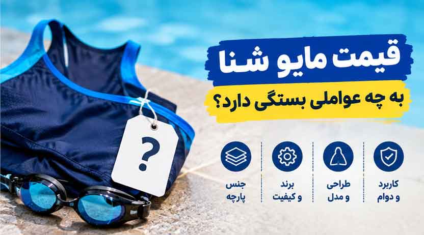 قیمت مایو شنا به چه عواملی بستگی دارد؟