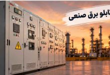 راهنمای خرید تابلو برق صنعتی و نکات مهم پیش از سفارش