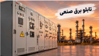 راهنمای خرید تابلو برق صنعتی و نکات مهم پیش از سفارش