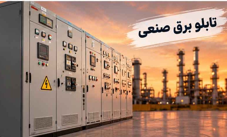 راهنمای خرید تابلو برق صنعتی و نکات مهم پیش از سفارش