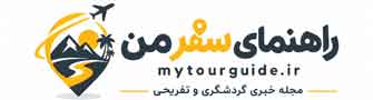 راهنمای سفر من