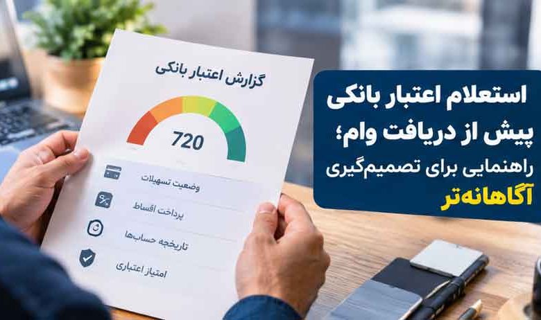 استعلام اعتبار بانکی پیش از دریافت وام