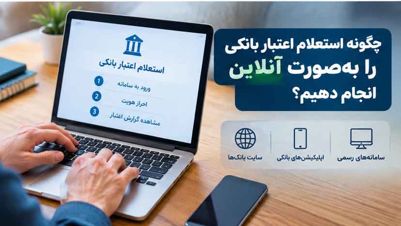 چگونه استعلام اعتبار بانکی را به‌صورت آنلاین انجام دهیم؟