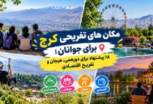 مکان های تفریحی کرج برای جوانان