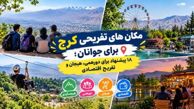 مکان های تفریحی کرج برای جوانان