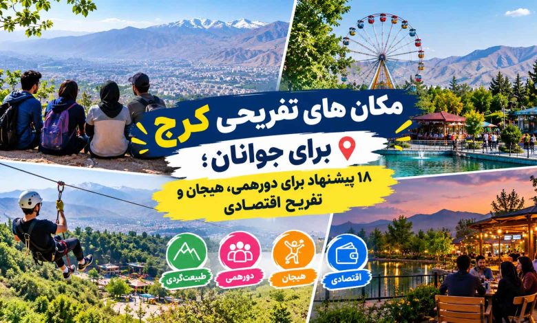 مکان های تفریحی کرج برای جوانان